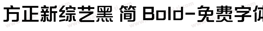 方正新综艺黑 简 Bold字体转换